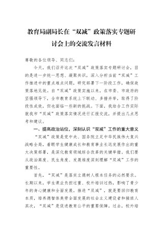 教育局副局长在“双减”政策落实专题研讨会上的交流发言材料.docx