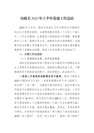 局机关2025年上半年党建工作总结.docx