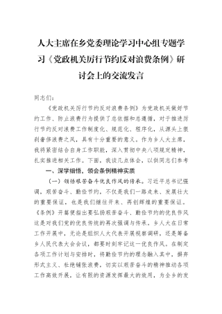 人大主席在乡党委理论学习中心组专题学习《党政机关厉行节约反对浪费条例》研讨会上的交流发言.docx