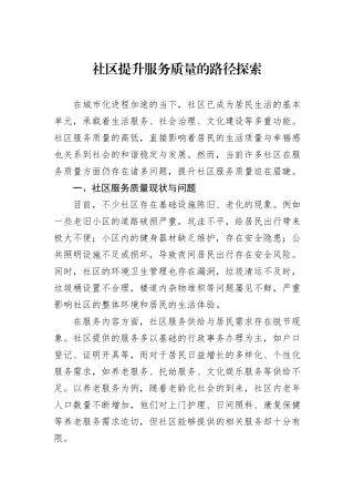 社区提升服务质量的路径探索.docx