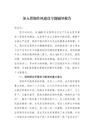 深入贯彻作风建设专题辅导报告.docx
