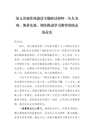 深入开展作风建设专题研讨材料—久久为功、务求实效，切实推动学习教育持续走深走实.docx