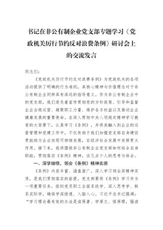 书记在非公有制企业党支部专题学习《党政机关厉行节约反对浪费条例》研讨会上的交流发言.docx