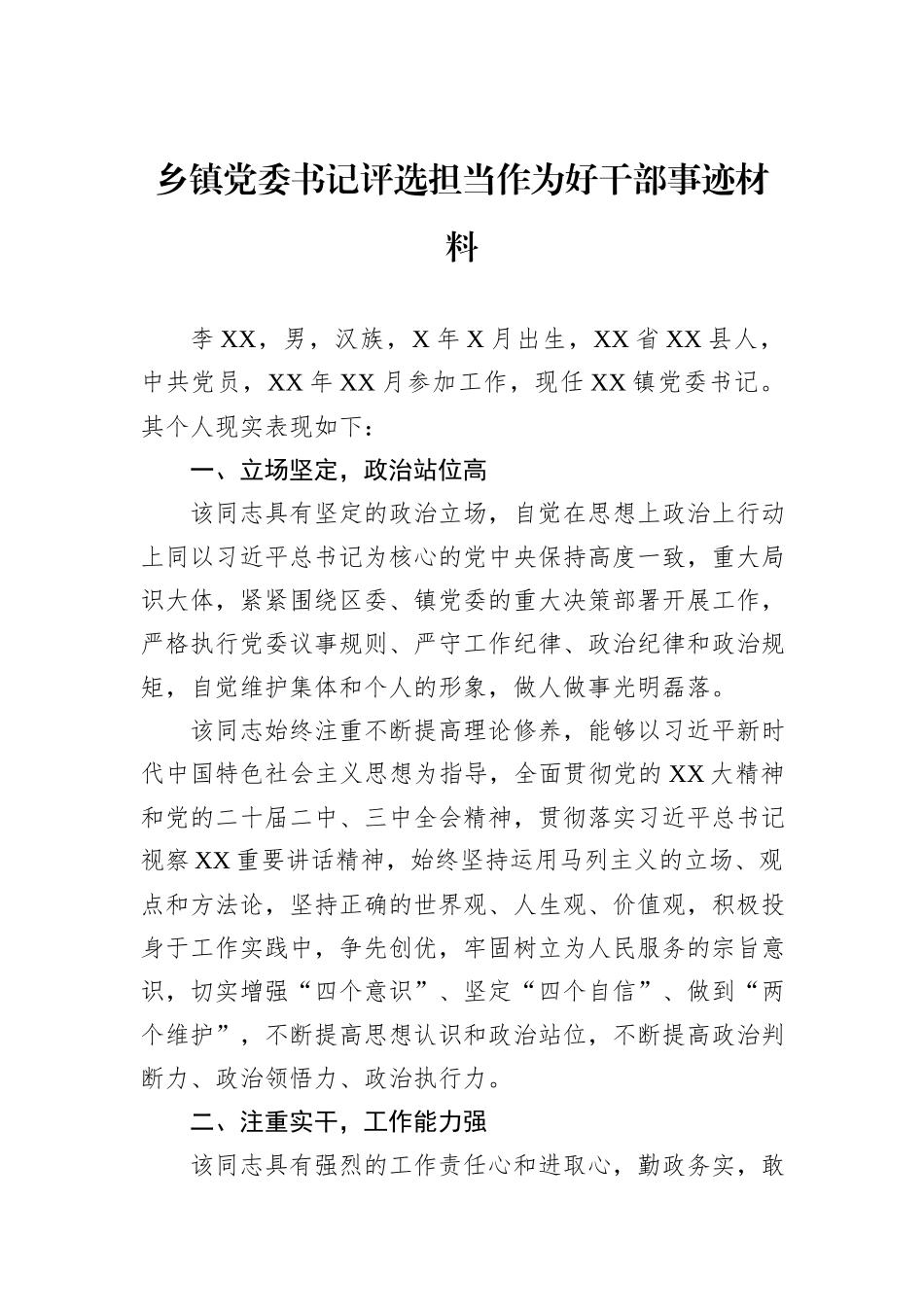 乡镇党委书记评选担当作为好干部事迹材料.docx_第1页