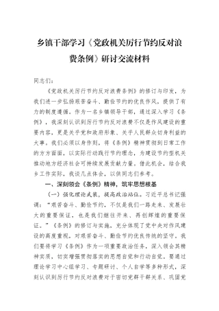 乡镇干部学习《党政机关厉行节约反对浪费条例》研讨交流材料.docx