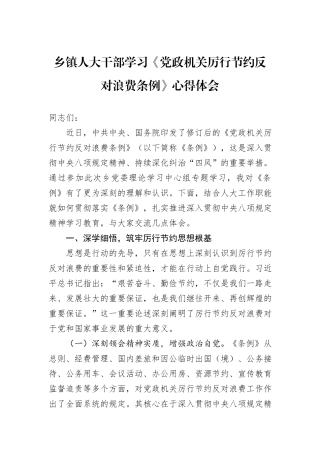 乡镇人大干部学习《党政机关厉行节约反对浪费条例》心得体会.docx