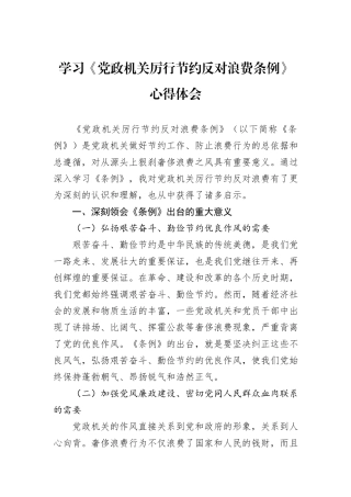 学习《党政机关厉行节约反对浪费条例》心得体会.docx