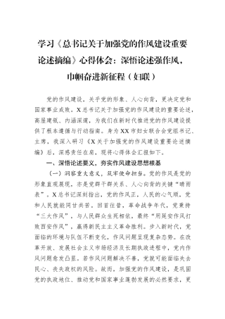 学习《总书记关于加强党的作风建设重要论述摘编》心得体会：深悟论述强作风，巾帼奋进新征程（妇联）.docx