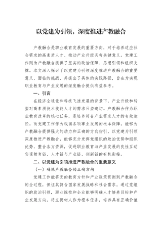 以党建为引领，深度推进产教融合.docx