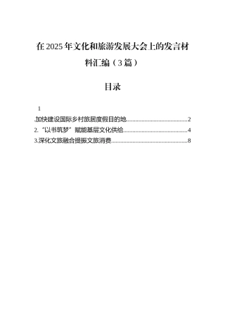 在2025年文化和旅游发展大会上的发言材料汇编（3篇）.docx