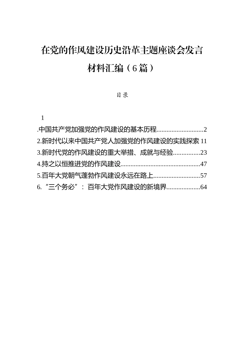 在党的作风建设历史沿革主题座谈会发言材料汇编（6篇）.docx_第1页