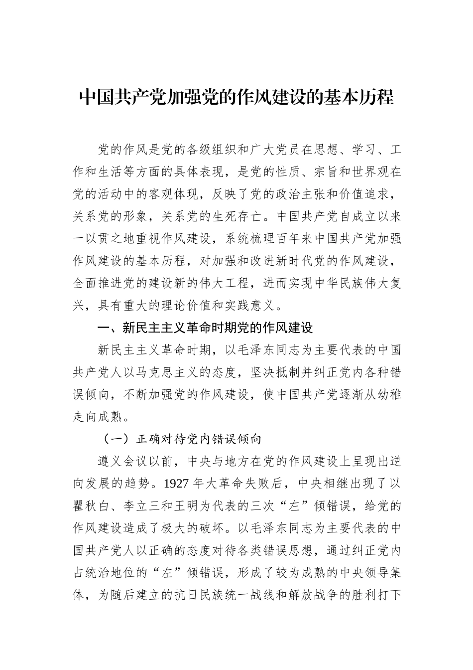 在党的作风建设历史沿革主题座谈会发言材料汇编（6篇）.docx_第2页
