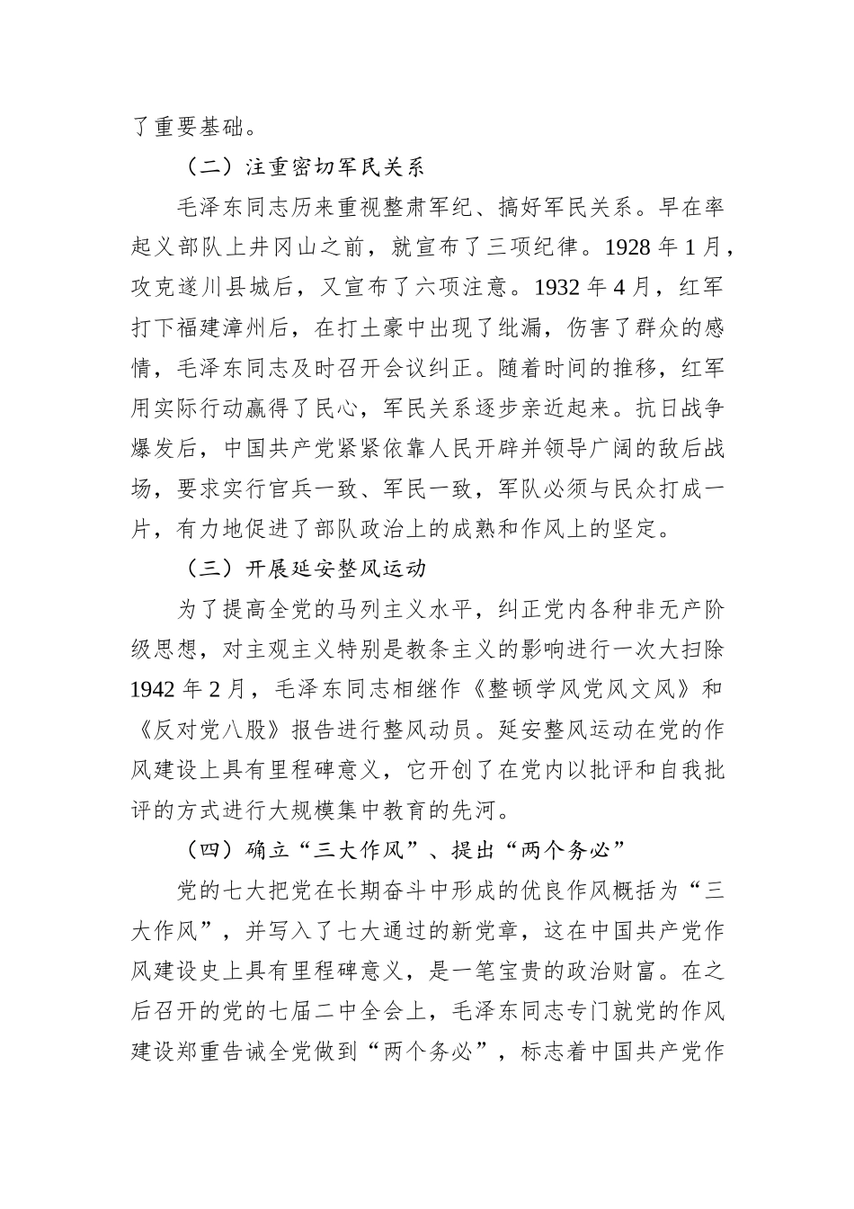 在党的作风建设历史沿革主题座谈会发言材料汇编（6篇）.docx_第3页