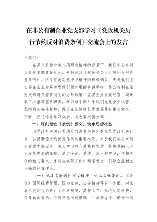 在非公有制企业党支部学习《党政机关厉行节约反对浪费条例》交流会上的发言.docx
