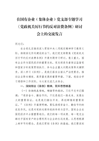 在国有企业（集体企业）党支部专题学习《党政机关厉行节约反对浪费条例》研讨会上的交流发言.docx