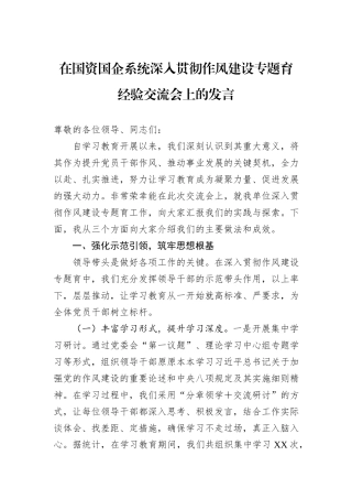 在国资国企系统深入贯彻作风建设专题育经验交流会上的发言.docx