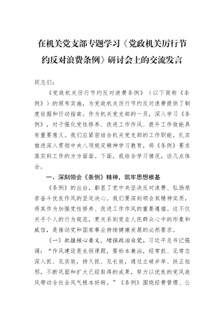 在机关党支部专题学习《党政机关厉行节约反对浪费条例》研讨会上的交流发言.docx