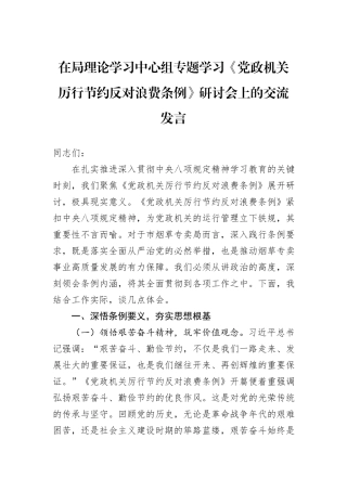 在局理论学习中心组专题学习《党政机关厉行节约反对浪费条例》研讨会上的交流发言.docx