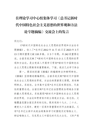 在理论学习中心组集体学习《总书记新时代中国特色社会主义思想的世界观和方法论专题摘编》交流会上的发言.docx