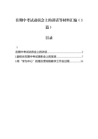在期中考试动员会上的讲话等材料汇编（3篇）.docx