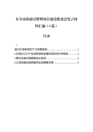 在全市招商引资暨项目建设推进会发言材料汇编（4篇）.docx
