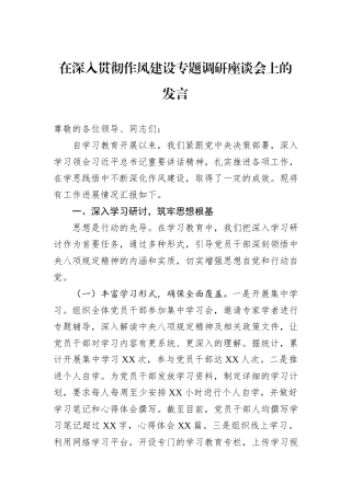 在深入贯彻作风建设专题调研座谈会上的发言.docx