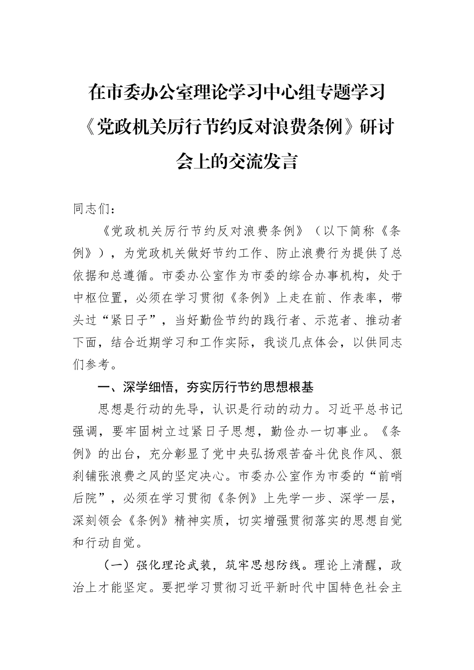 在市委办公室理论学习中心组专题学习《党政机关厉行节约反对浪费条例》研讨会上的交流发言.docx_第1页