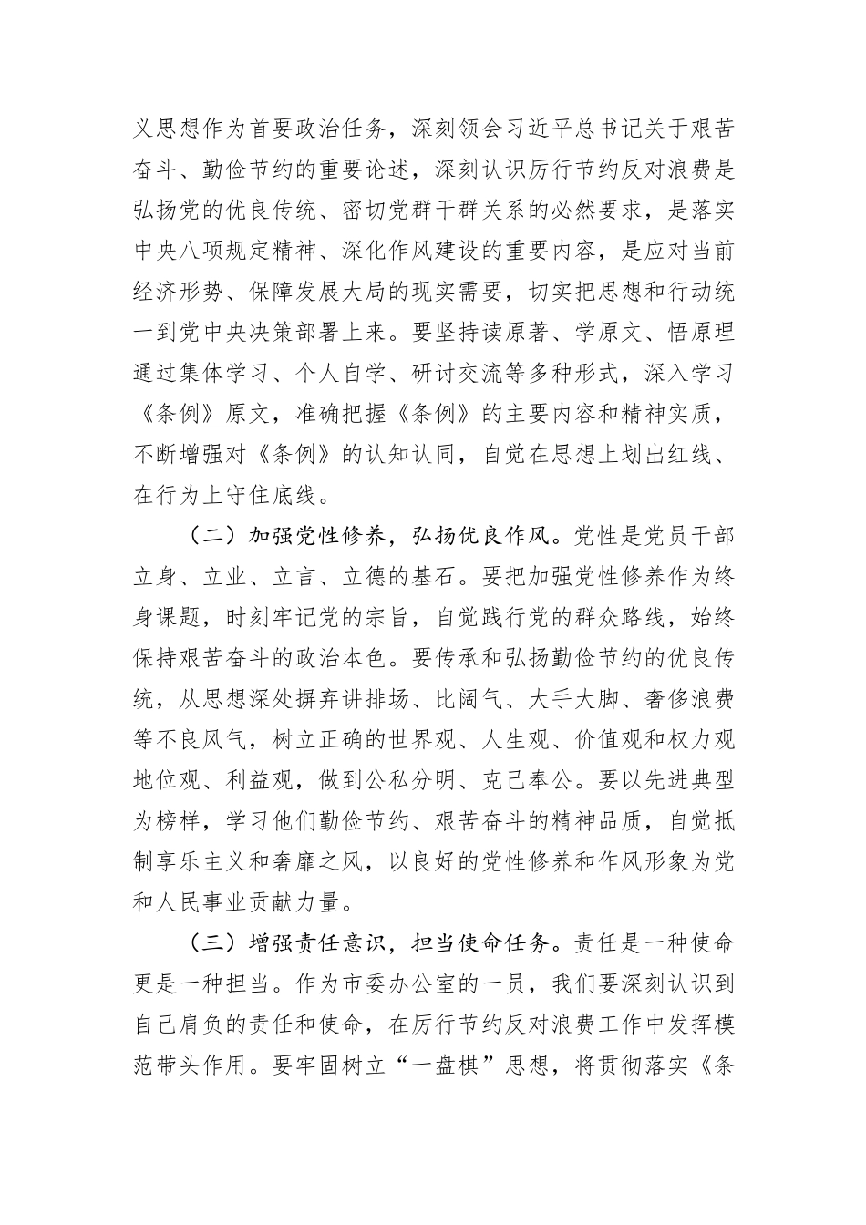 在市委办公室理论学习中心组专题学习《党政机关厉行节约反对浪费条例》研讨会上的交流发言.docx_第2页