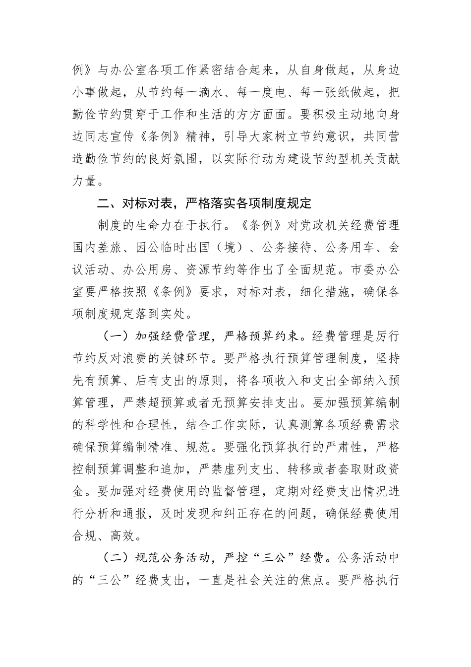 在市委办公室理论学习中心组专题学习《党政机关厉行节约反对浪费条例》研讨会上的交流发言.docx_第3页