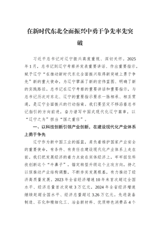在新时代东北全面振兴中勇于争先率先突破.docx