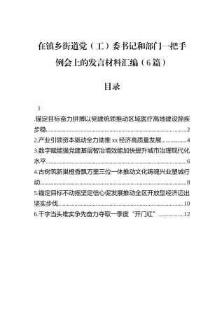 在镇乡街道党（工）委书记和部门一把手例会上的发言材料汇编（6篇）.docx