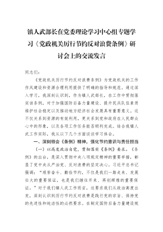 镇人武部长在党委理论学习中心组专题学习《党政机关厉行节约反对浪费条例》研讨会上的交流发言 (1).docx