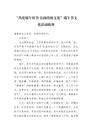“共度端午佳节·弘扬传统文化”端午节文化活动致辞.docx