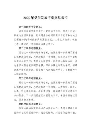 2025年党员发展考察意见参考.docx