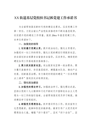 XX街道基层党组织书记抓党建工作承诺书.docx