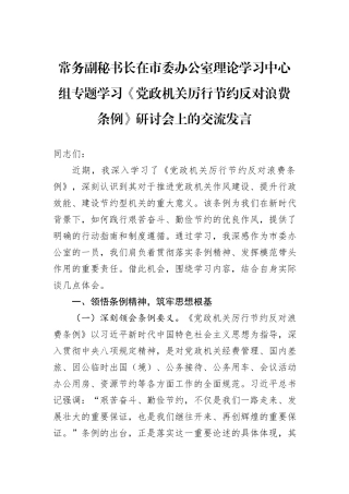 常务副秘书长在市委办公室理论学习中心组专题学习《党政机关厉行节约反对浪费条例》研讨会上的交流发言.docx