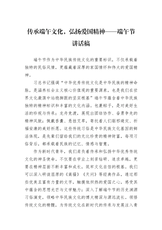 传承端午文化，弘扬爱国精神——端午节讲话稿.docx