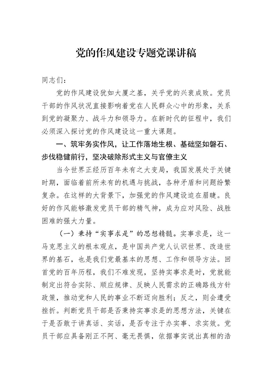 党的作风建设专题党课讲稿.docx_第1页