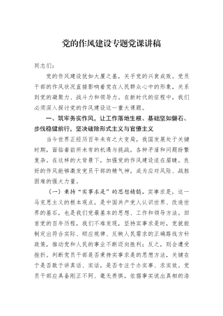 党的作风建设专题党课讲稿.docx