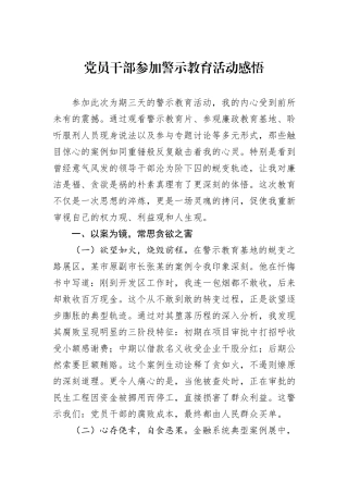 党员干部参加警示教育活动感悟.docx