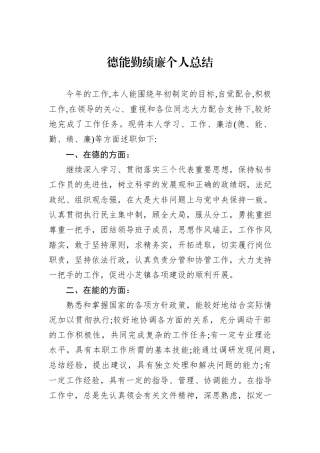 德能勤绩廉个人总结.docx