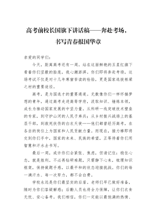 高考前校长国旗下讲话稿——奔赴考场，书写青春报国华章.docx