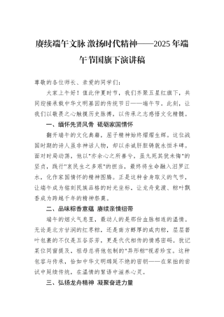 赓续端午文脉+激扬时代精神——2025年端午节国旗下演讲稿.docx