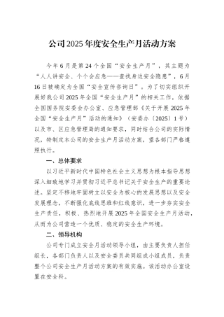 公司2025年度安全生产月活动方案.docx