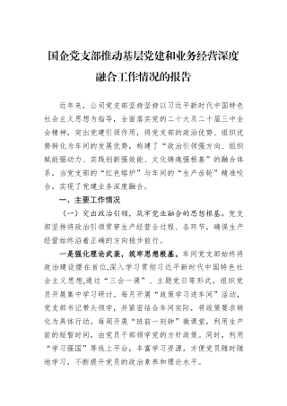 国企党支部推动基层党建和业务经营深度融合工作情况的报告.docx