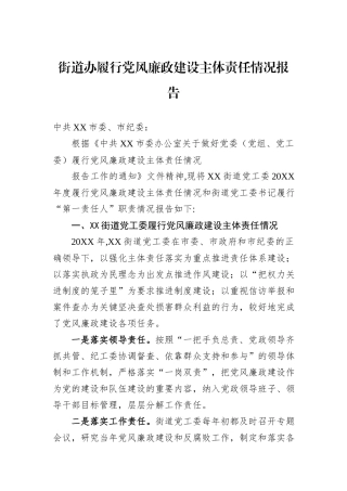 街道办履行党风廉政建设主体责任情况报告.docx