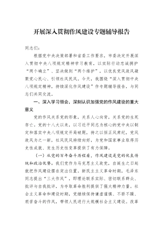 开展深入贯彻作风建设专题辅导报告.docx