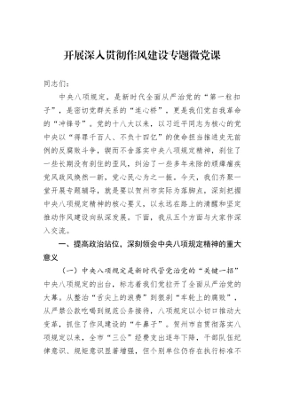 开展深入贯彻作风建设专题微党课.docx