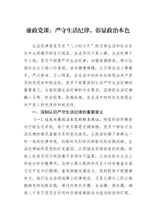 廉政党课：严守生活纪律，彰显政治本色.docx