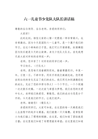 六一儿童节少先队大队长讲话稿.docx